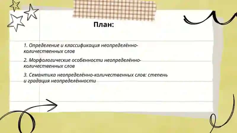 Вопрос о неопределенно-количественных славах 2