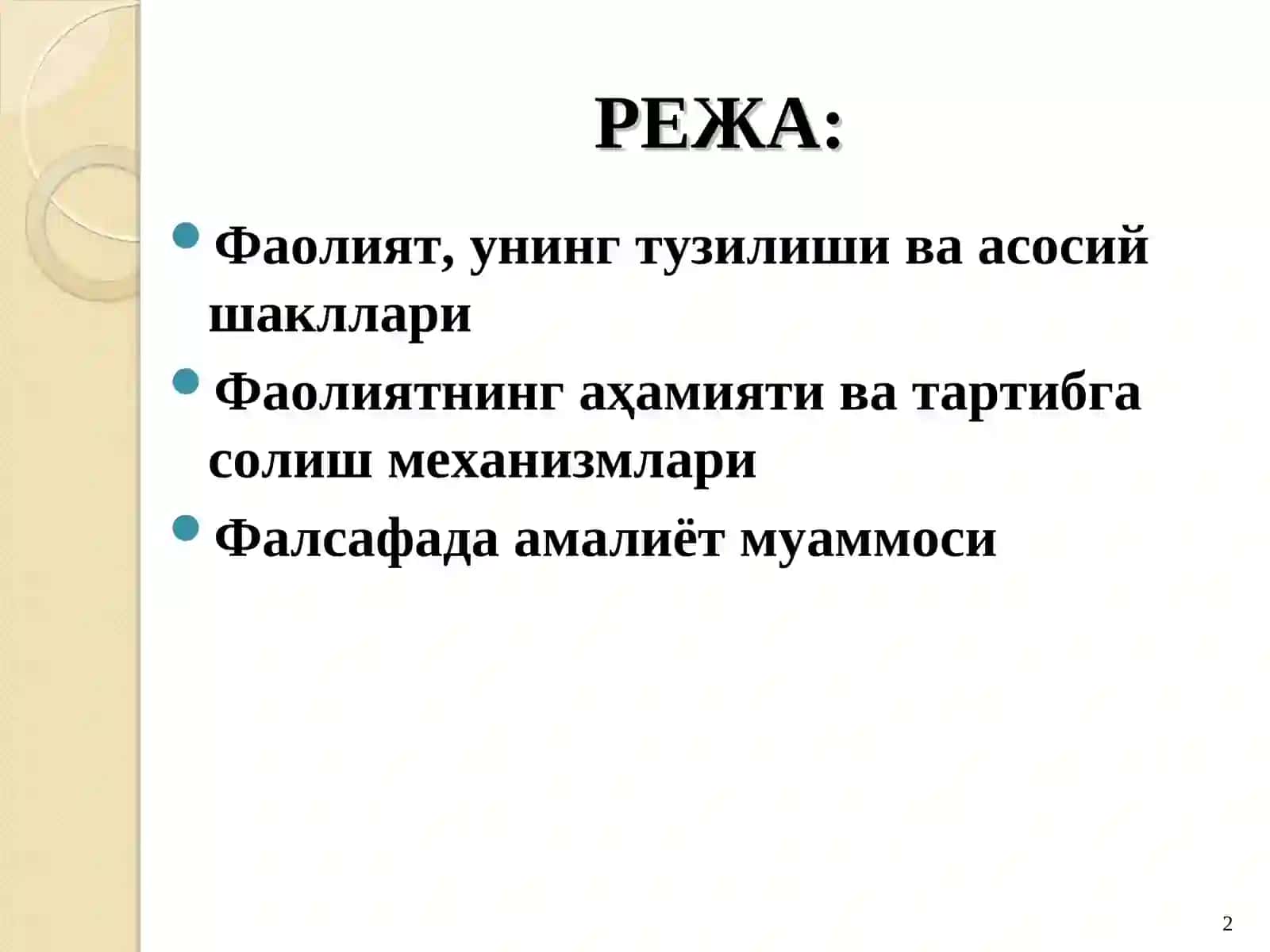 ФАОЛИЯТ ФАЛСАФАСИ (ПРАКСИОЛОГИЯ) 2