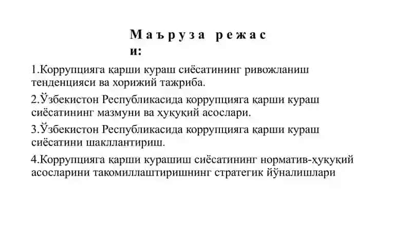 ЎЗБЕКИСТОН РЕСПУБЛИКАСИНИНГ КОРРУПЦИЯГА ҚАРШИ КУРАШИШГА	ОИД ДАВЛАТ СИЁСАТИНИНГ МАЗМУН-МОҲИЯТИ 2