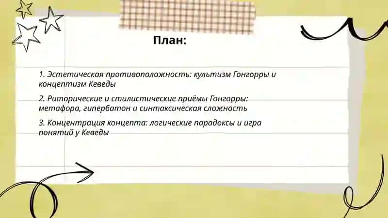 Особенности испанского барокко в творчестве Л. де Гонгорры, Ф. Кеведы – 2