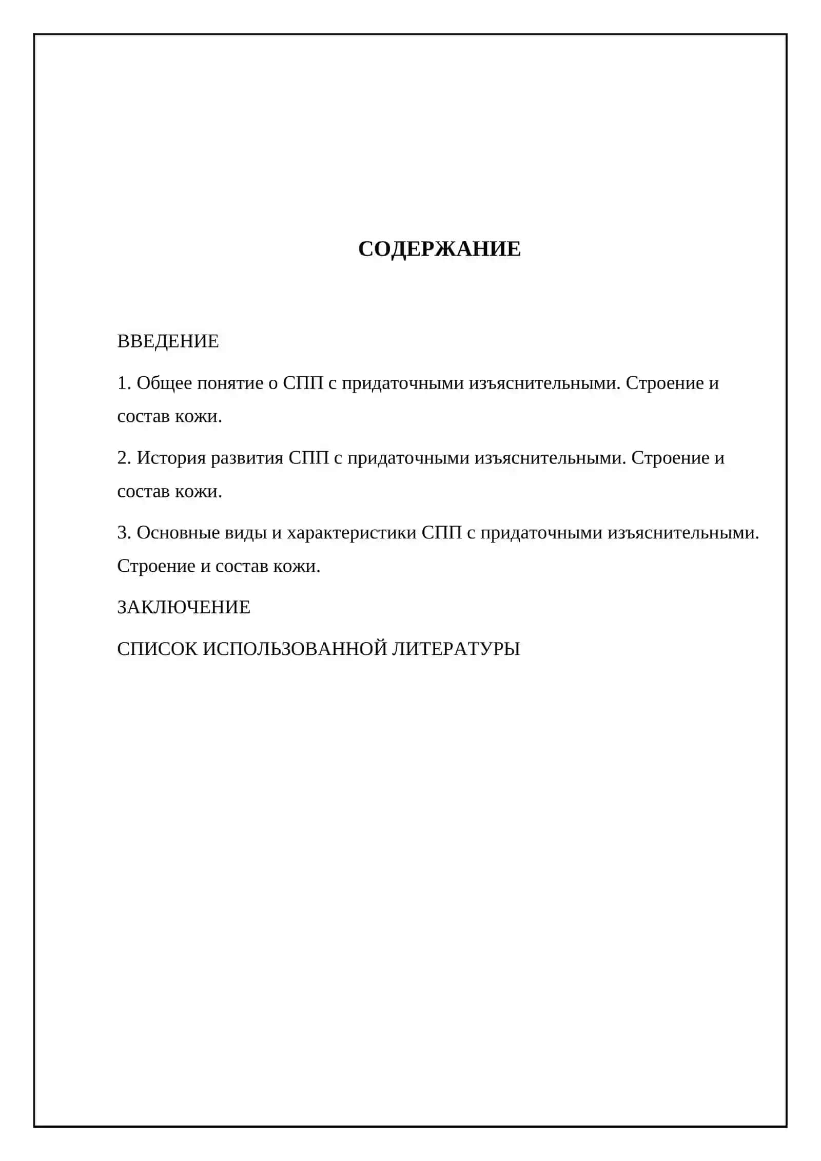 СПП с придаточными изъяснительными. Строение и состав кожи 2