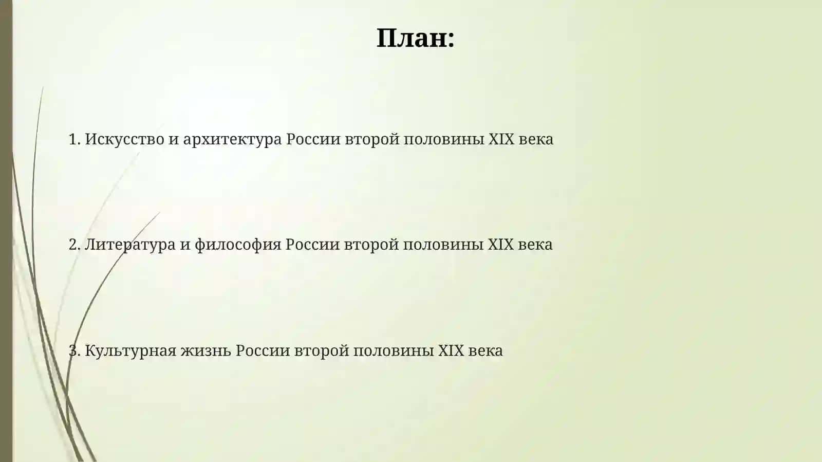 Русская культура второй половины XIX века 2