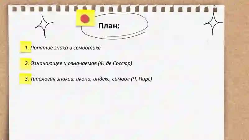 Семиотика 2
