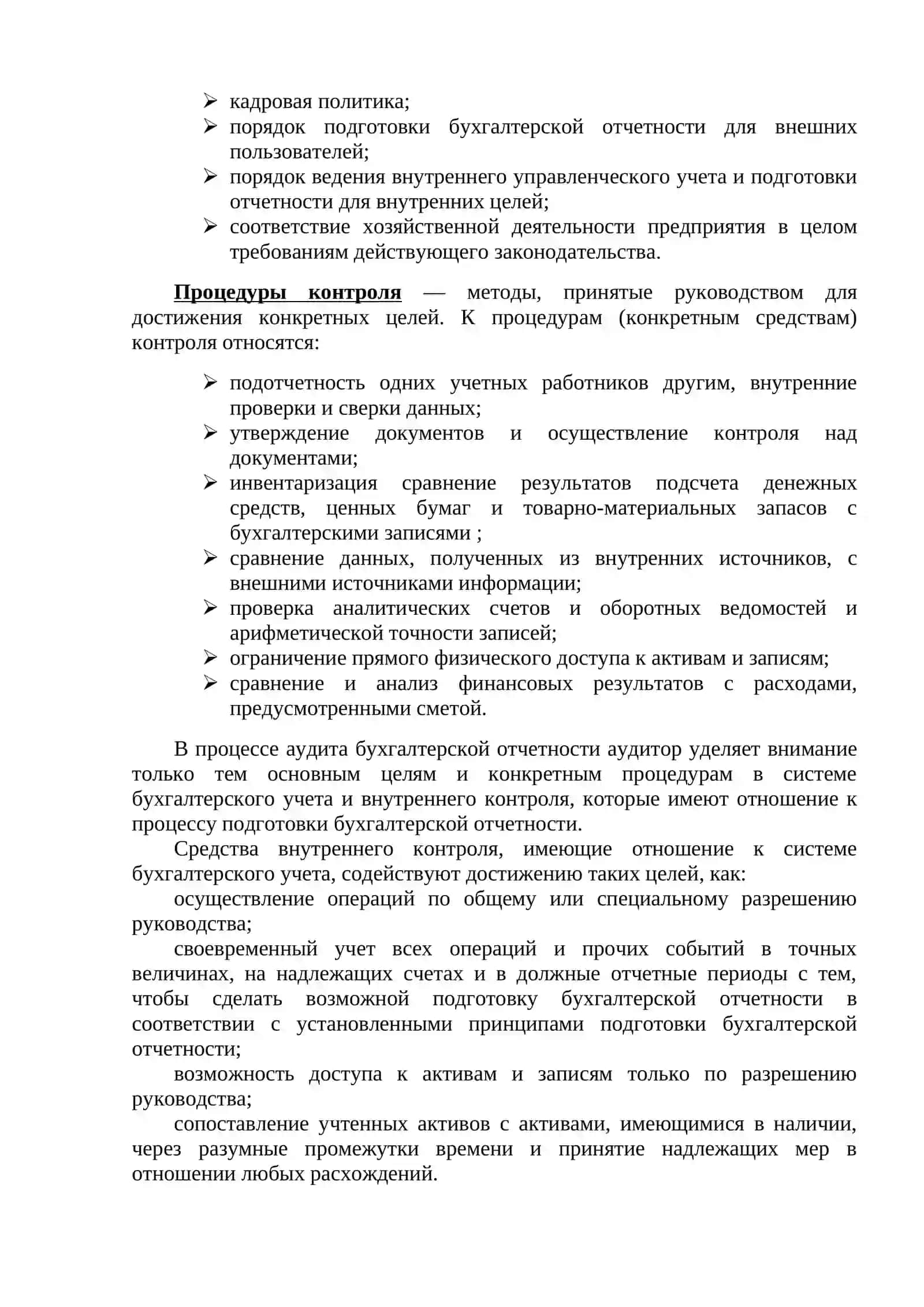Изучение и оценка системы внутреннего контроля при проведении аудиторской проверки 2