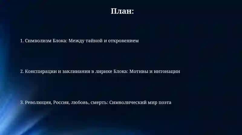 А.Блок "Поэзия заговоров и заклинаний" 2