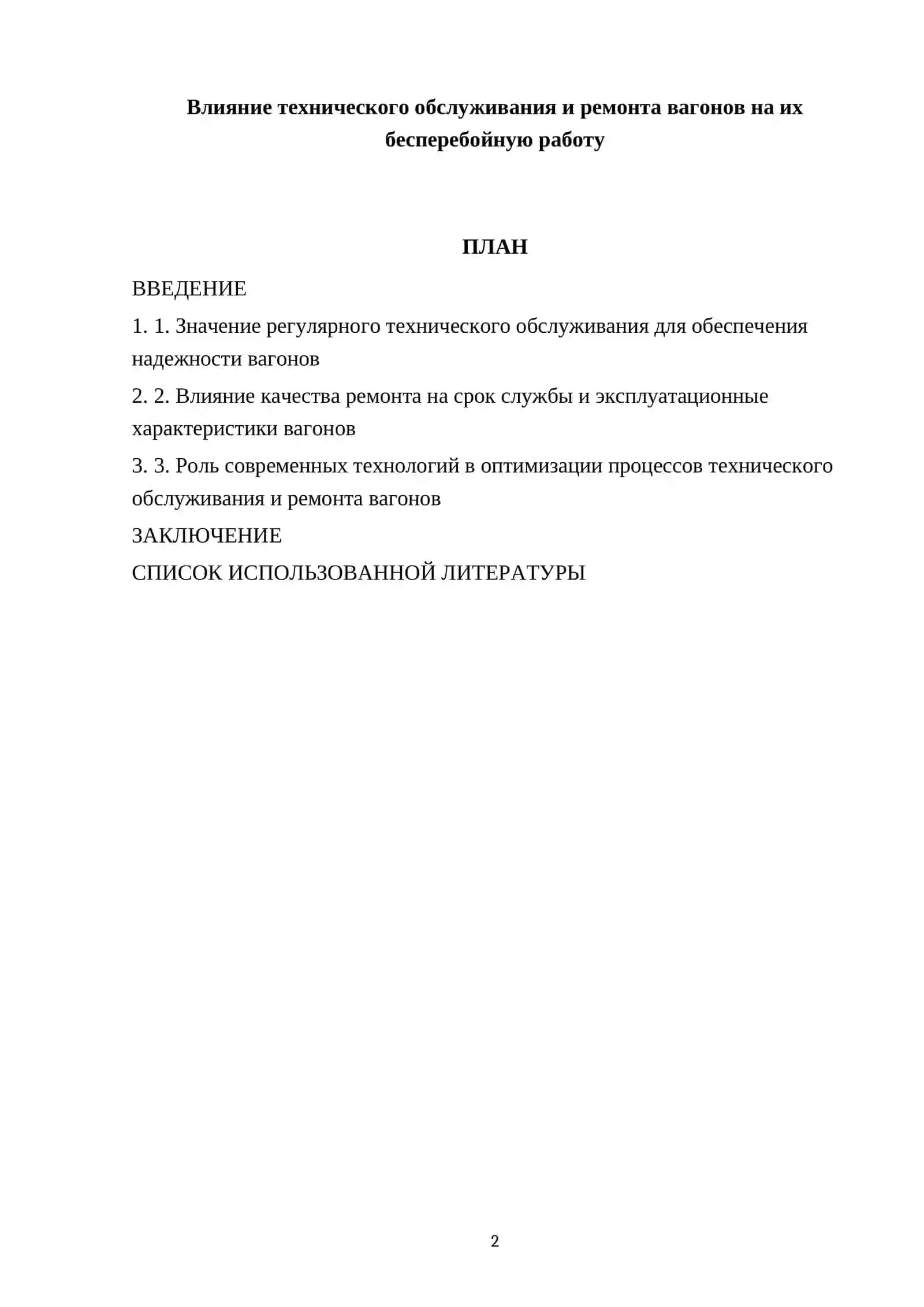 Влияние технического обслуживания и ремонта вагонов на их бесперебойную работу 2