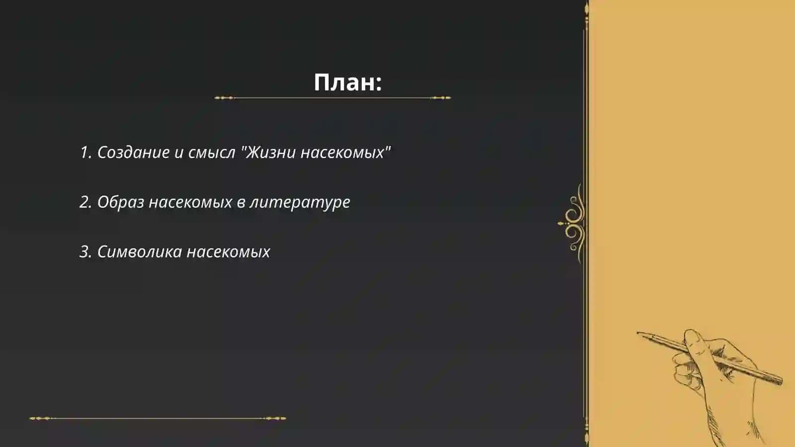 Жизнь насекомых 2