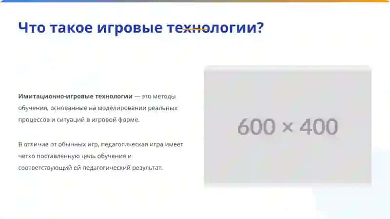 Имитационно-игровые технологии в школе 2