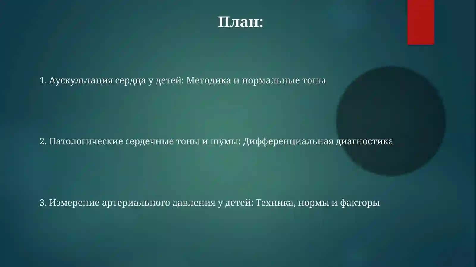 Аускультация сердца у детей: Методика и нормальные тоны 2