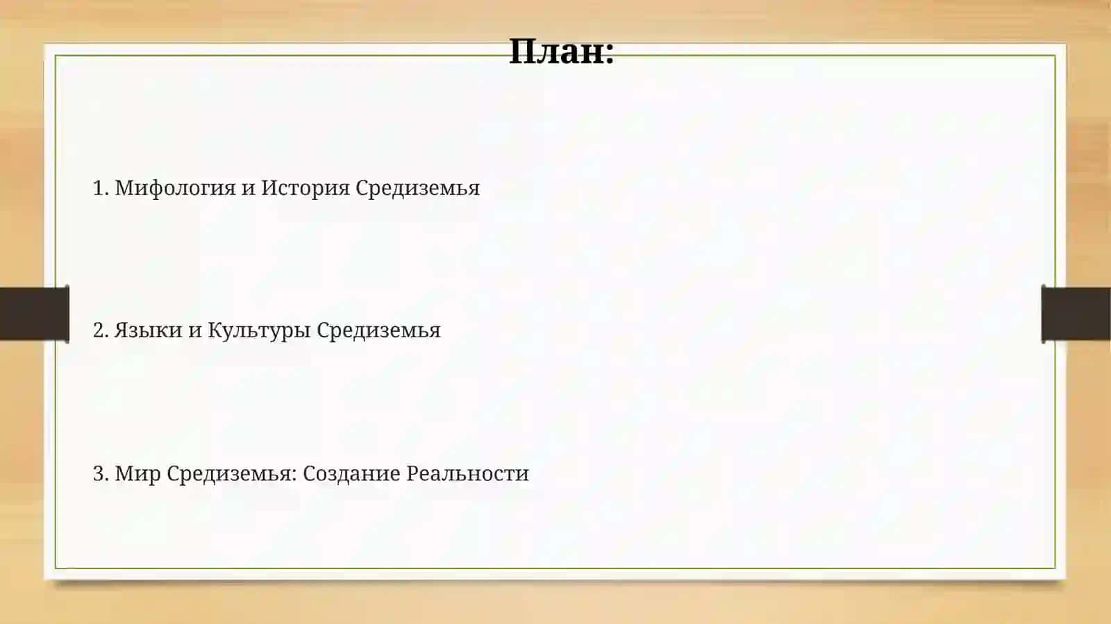 "Фэнтези и картина мира в творчестве Дж. Р. Толкиена" 2