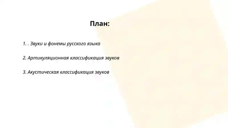 Звуки и фонемы русского языка 2