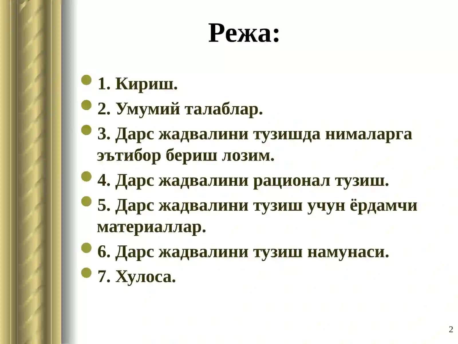 ДАРС ЖАДВАЛИНИ ТУЗИШ ВА УНГА ҚЎЙИЛГАН ТАЛАБЛАР 2