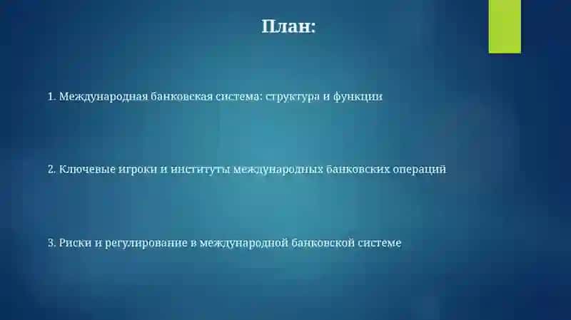 Международная банковская система 2