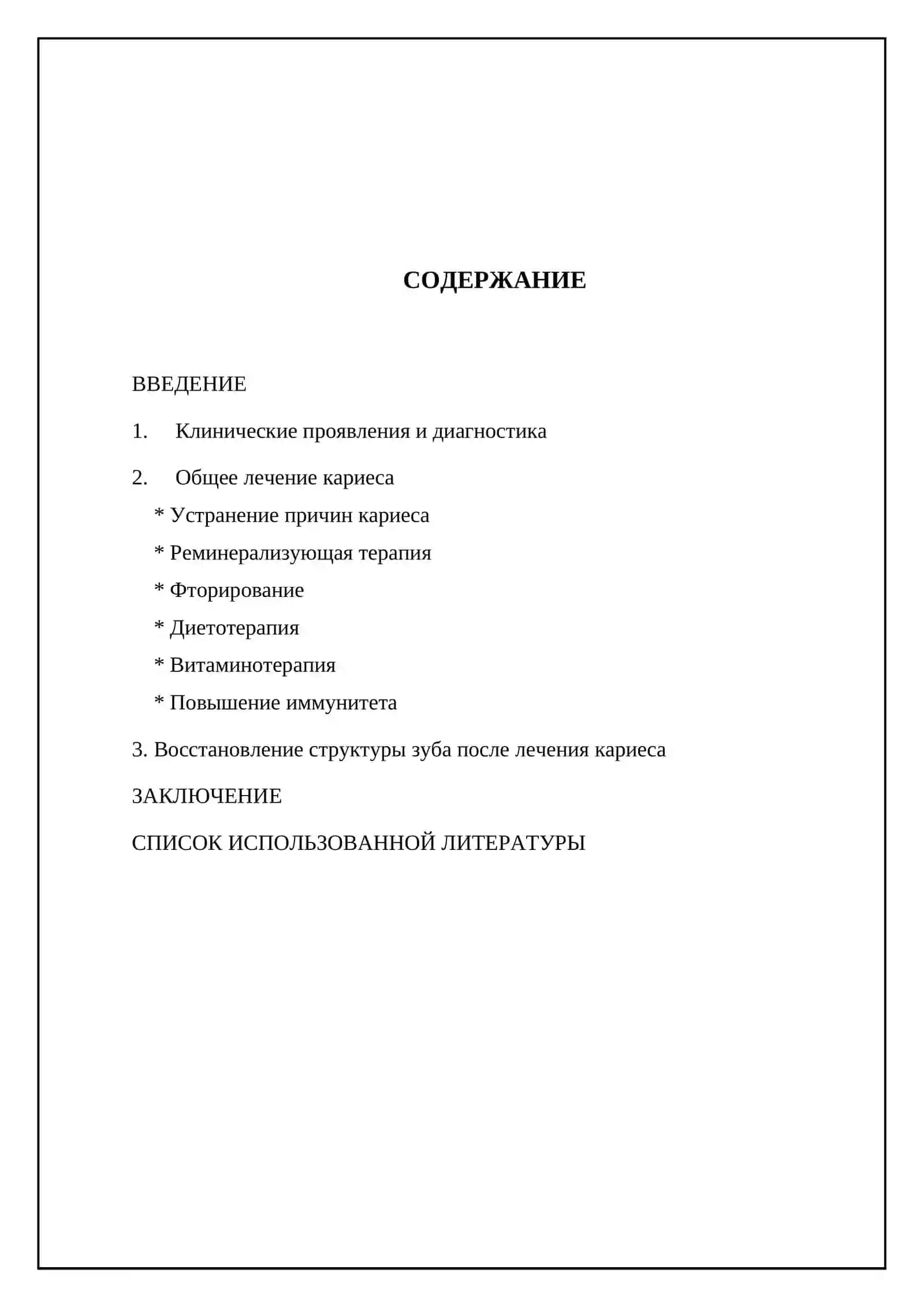 Общее лечения кариеса 2