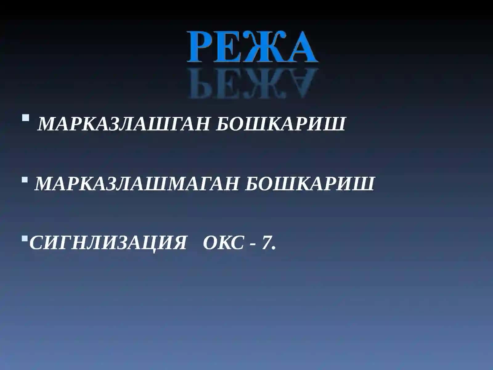 СИГНЛИЗАЦИЯ ОКС - 7 2