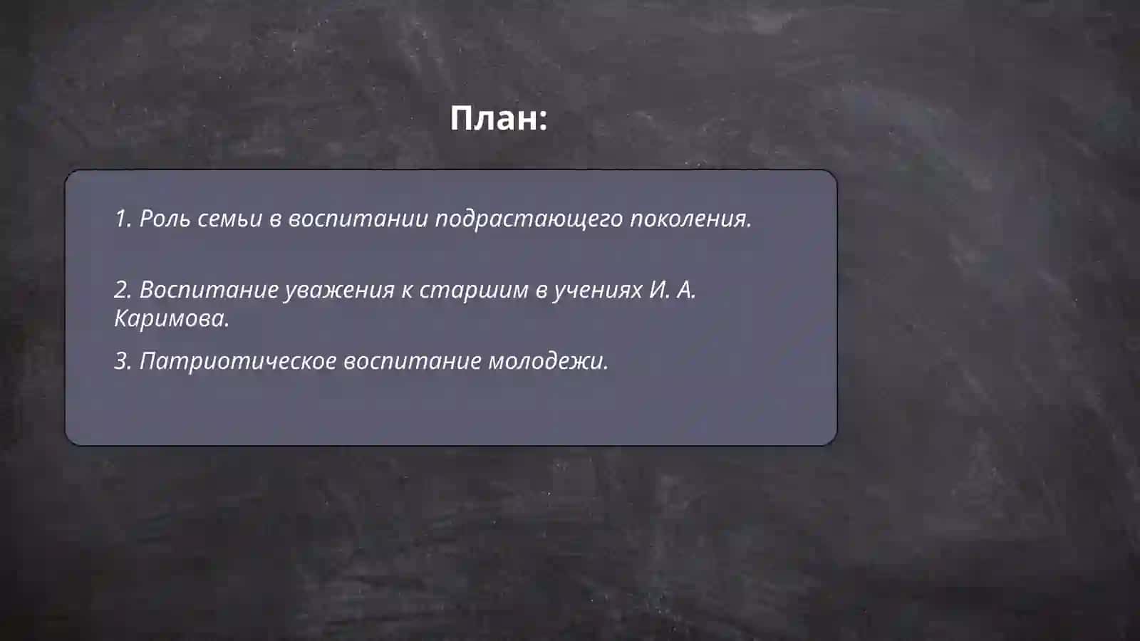 Вопросы воспитания в произведениях первого Президента Республики Узбекистан И. А. Каримова 2
