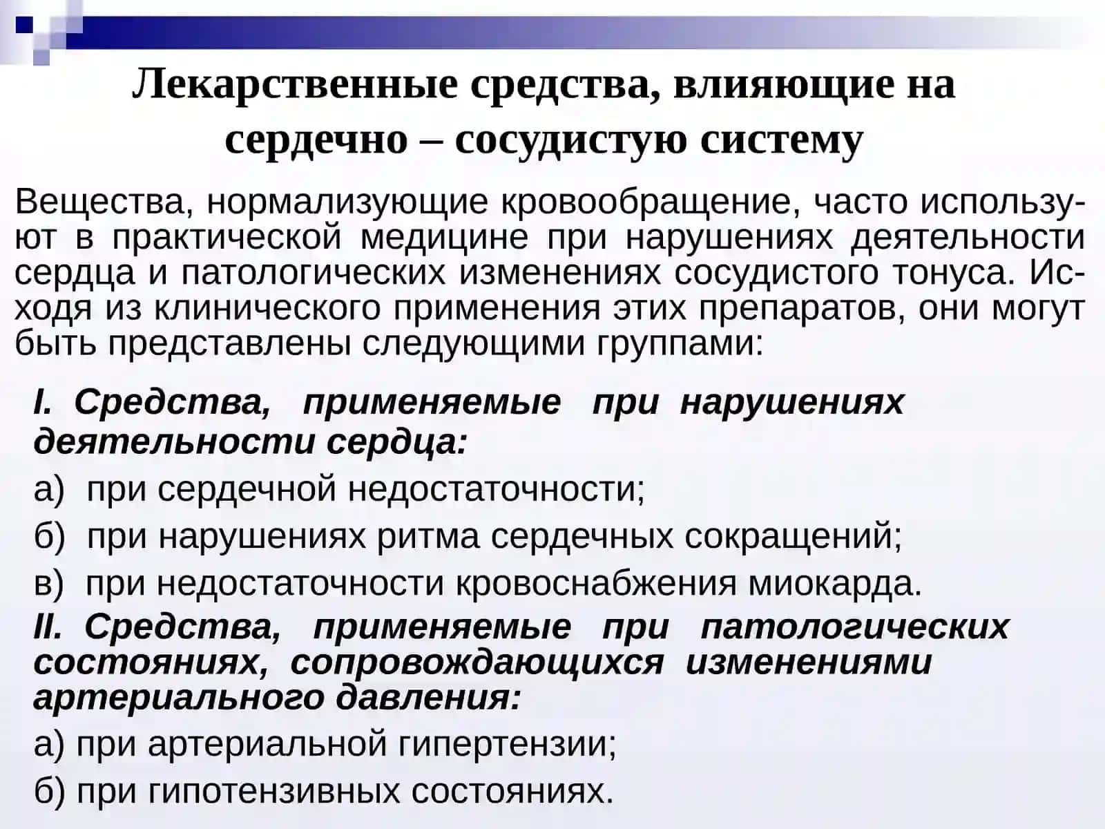 ЛЕКАРСТВЕННЫЕ СРЕДСТВА, ВЛИЯЮЩИЕ НА СЕРДЕЧНО-СОСУДИСТУЮ 2