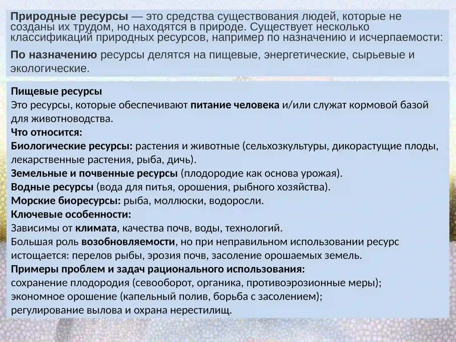 Природные ресурсы и их рациональное использование 2