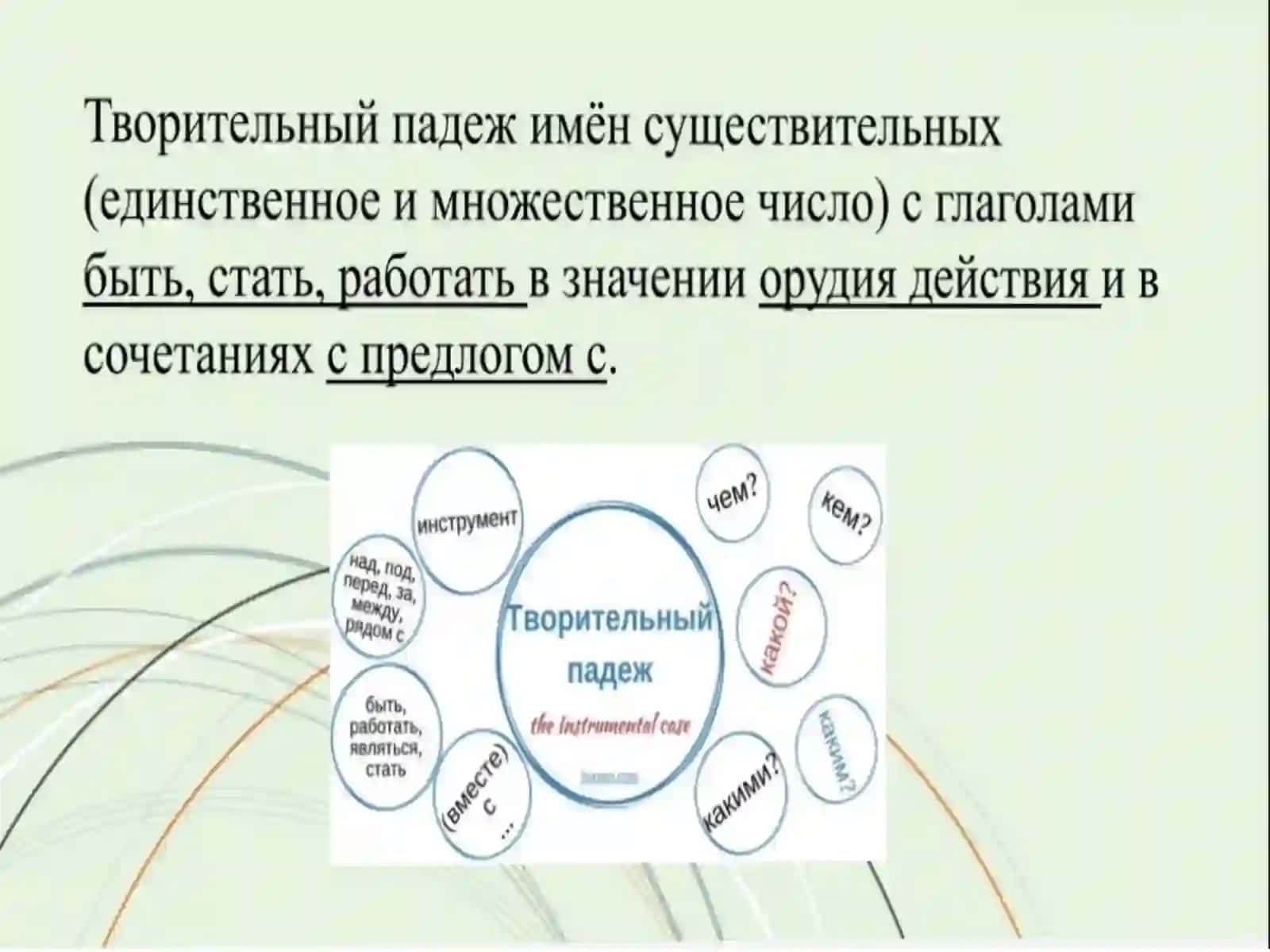 Творительный падеж 2