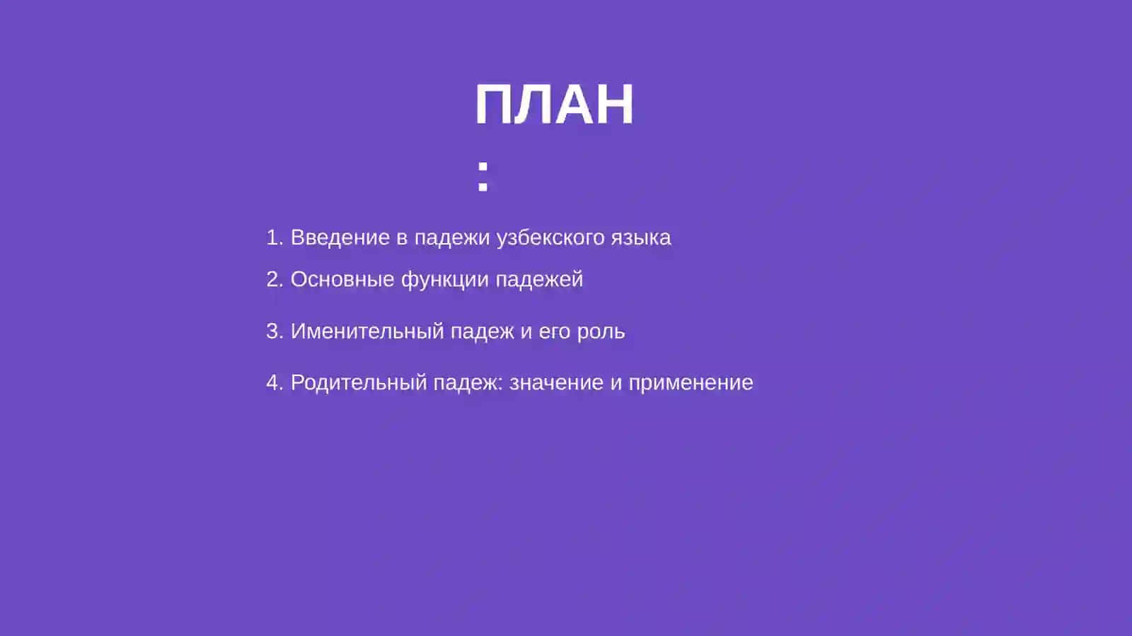 Функции и значении падежей узбекского языка 2