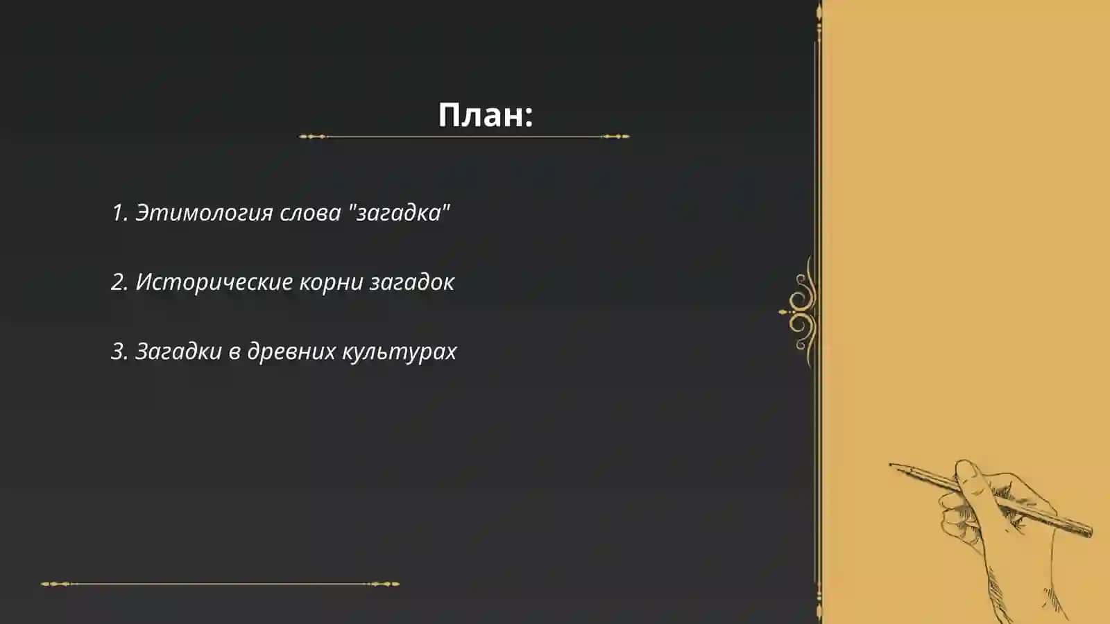 Происхождение и художественные средства загадки 2