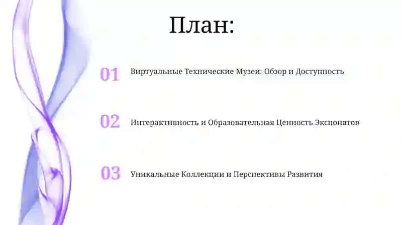 Виртуальные Технические Музеи 2
