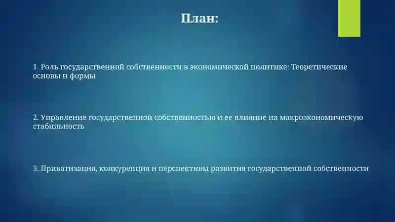 Роль и значение государственной собственности в экономической политике 2