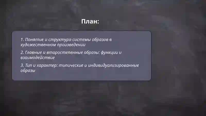 Система образов в художественном произведении 2