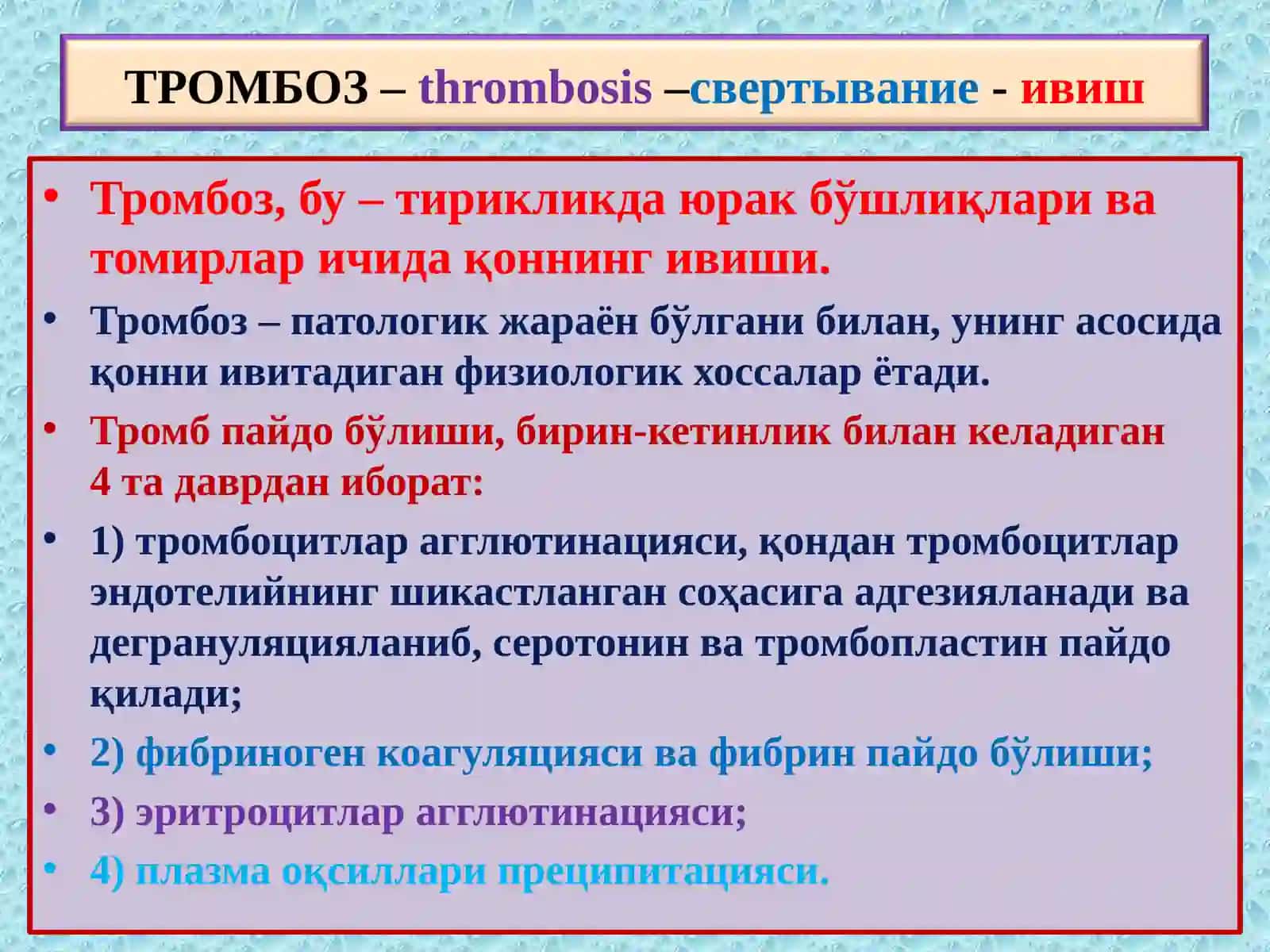 Тромбоз. Эмболия. Стаз. Инфаркт 2