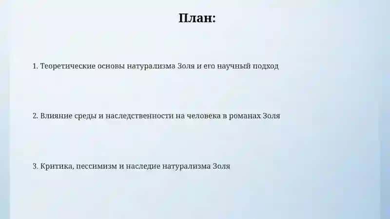 Натурализм Золя 2