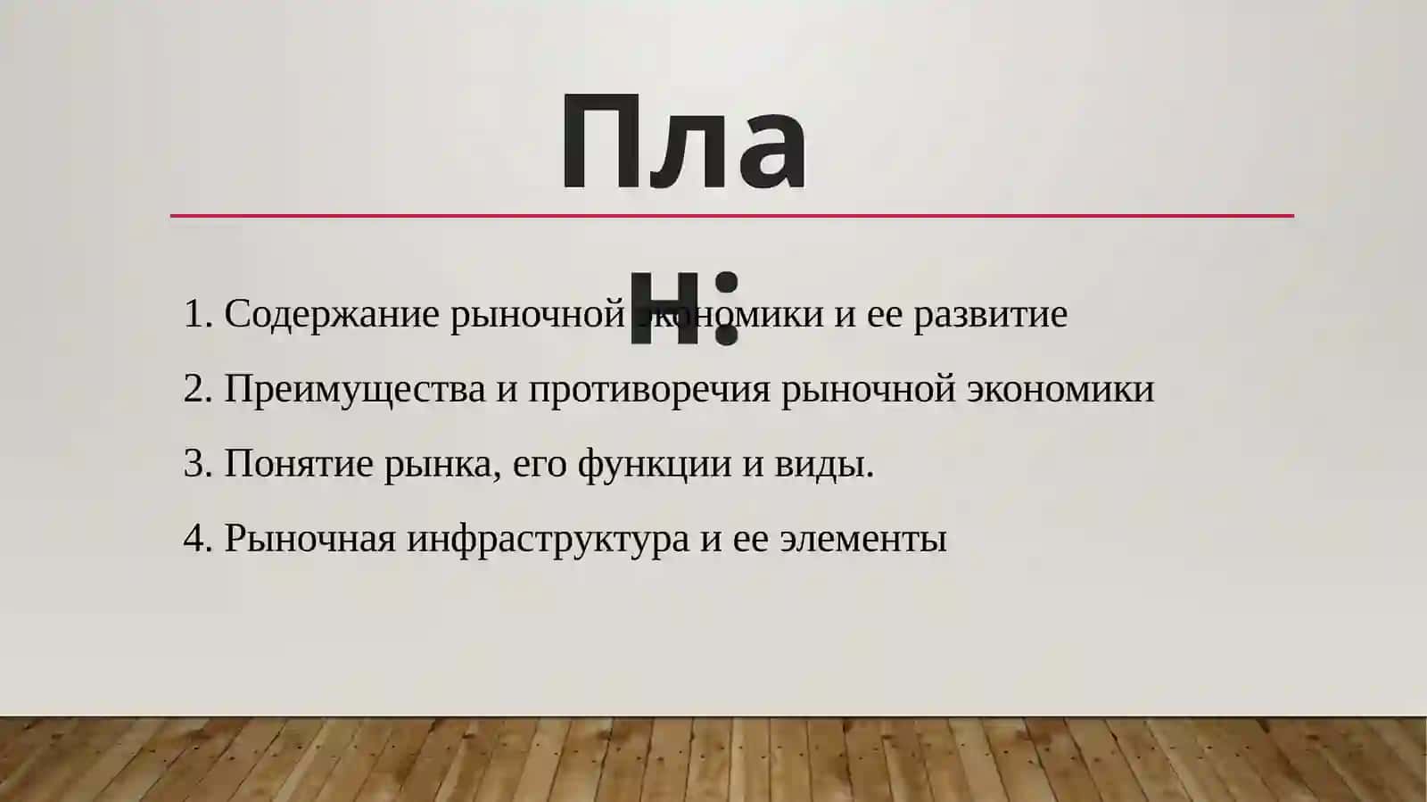 Содержание и реализация рыночной экономики(1-Часть) 2
