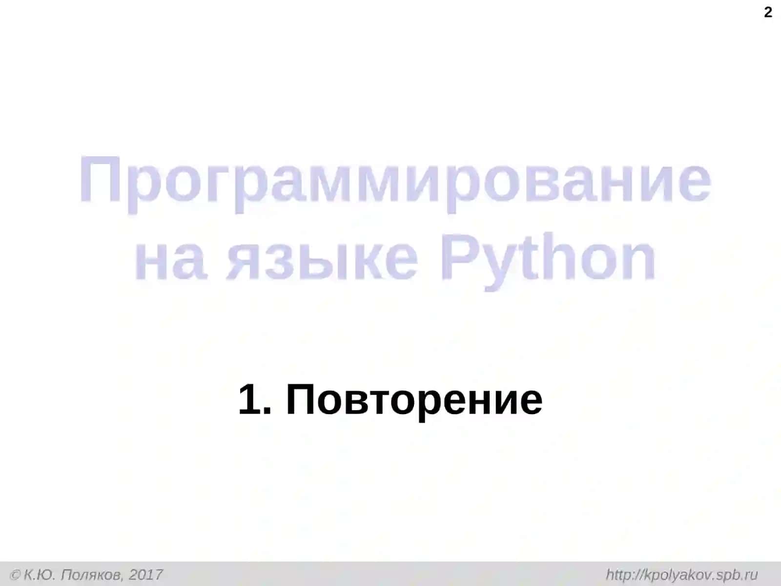 Программирование на языкеPython 9 класс 2