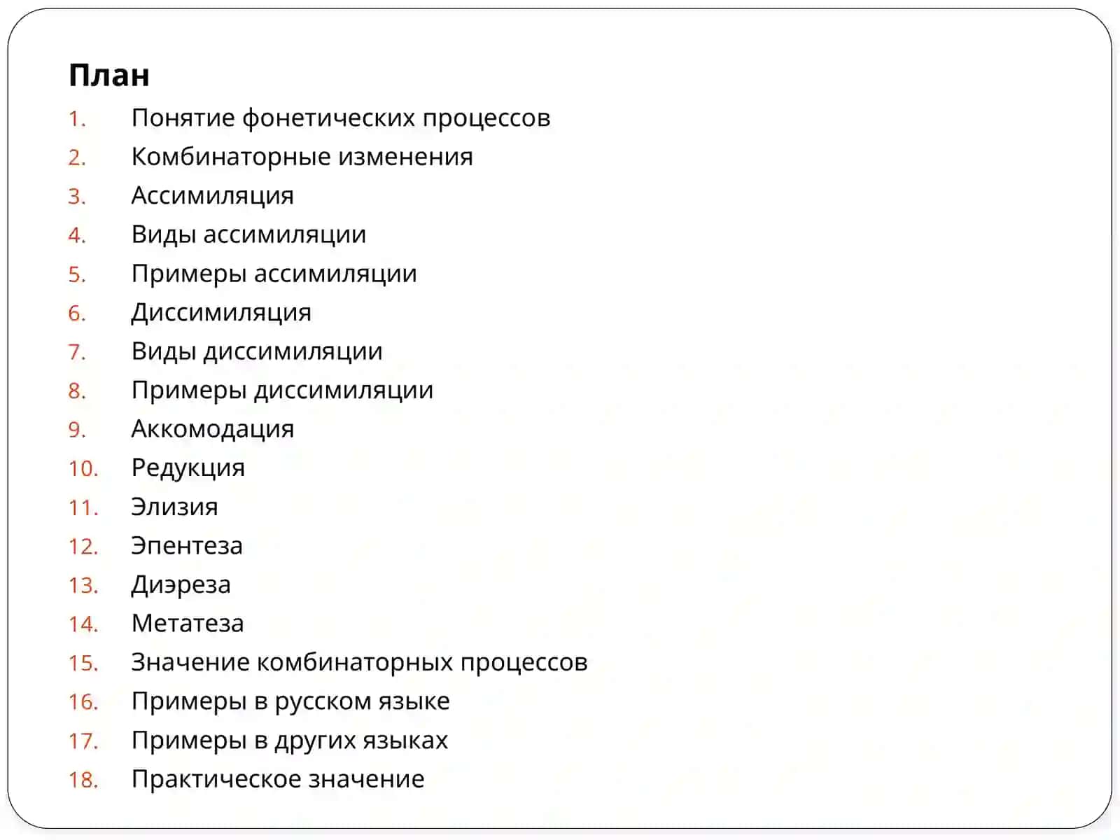 фонетические процессы: комбинаторные изменения 2