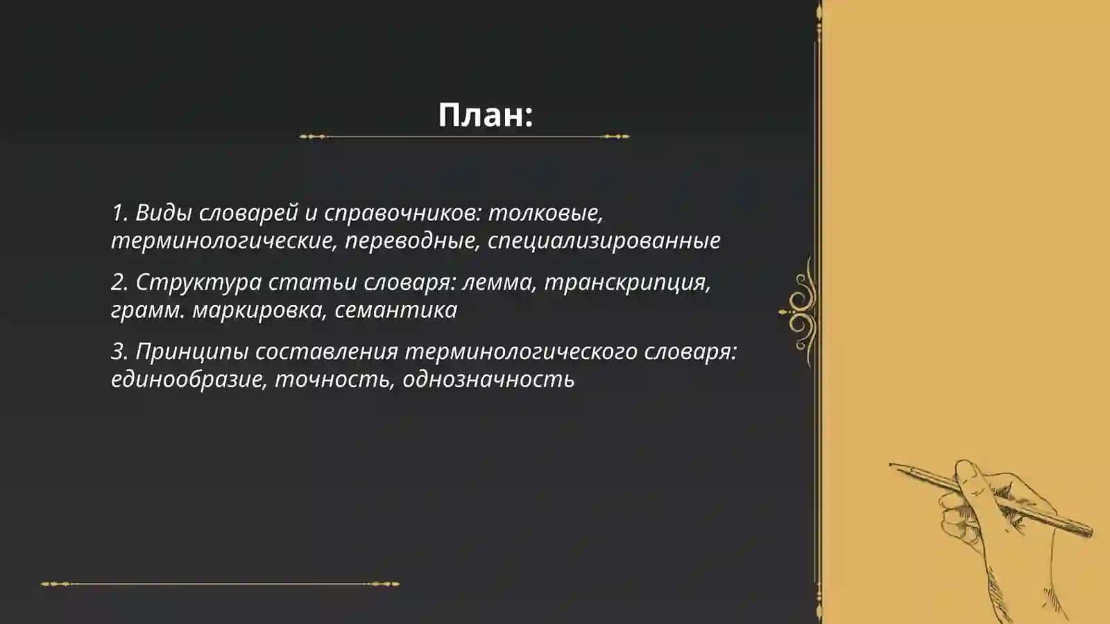 Работа со словарями и справочниками. Составление собственного терминологического словаря 2