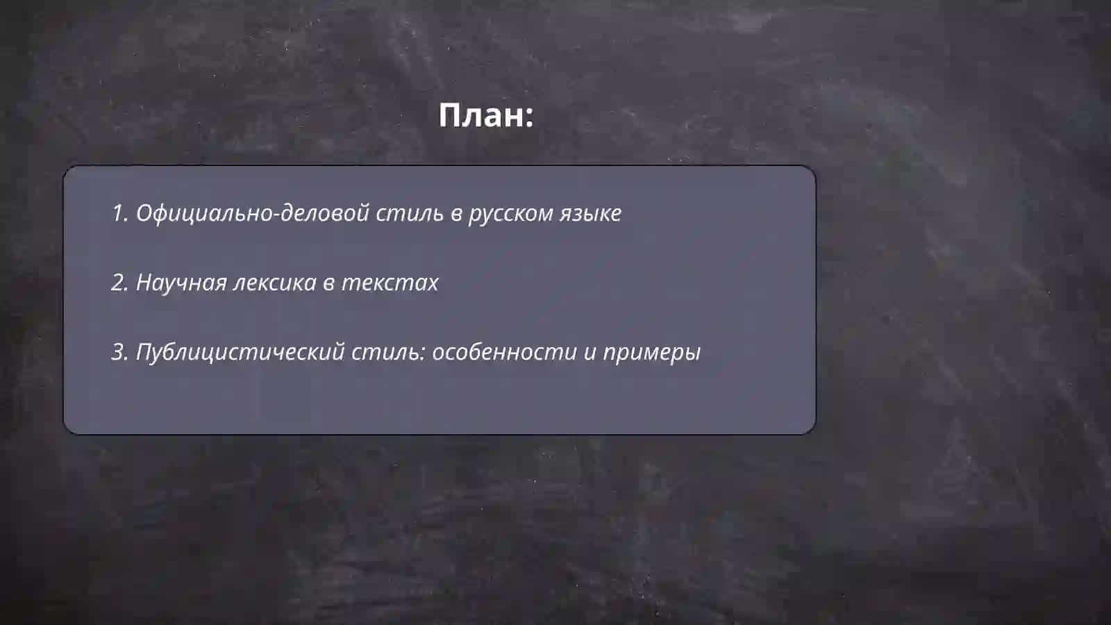 Официально–деловая, научная и публицистическая лексика 2