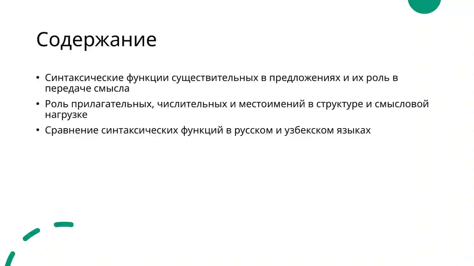 Синтаксические функции существительных прилагательное числительное и местоимение 2