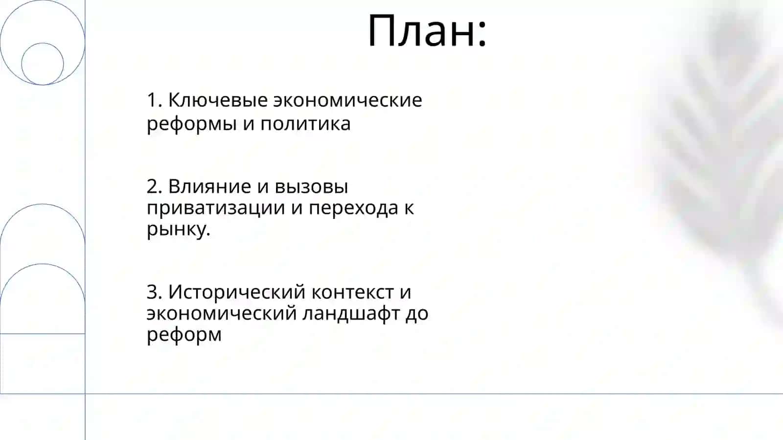 ЭКОномические реформы формирования частной собственности. Развитие рыночных отношений в Узбекистане 2