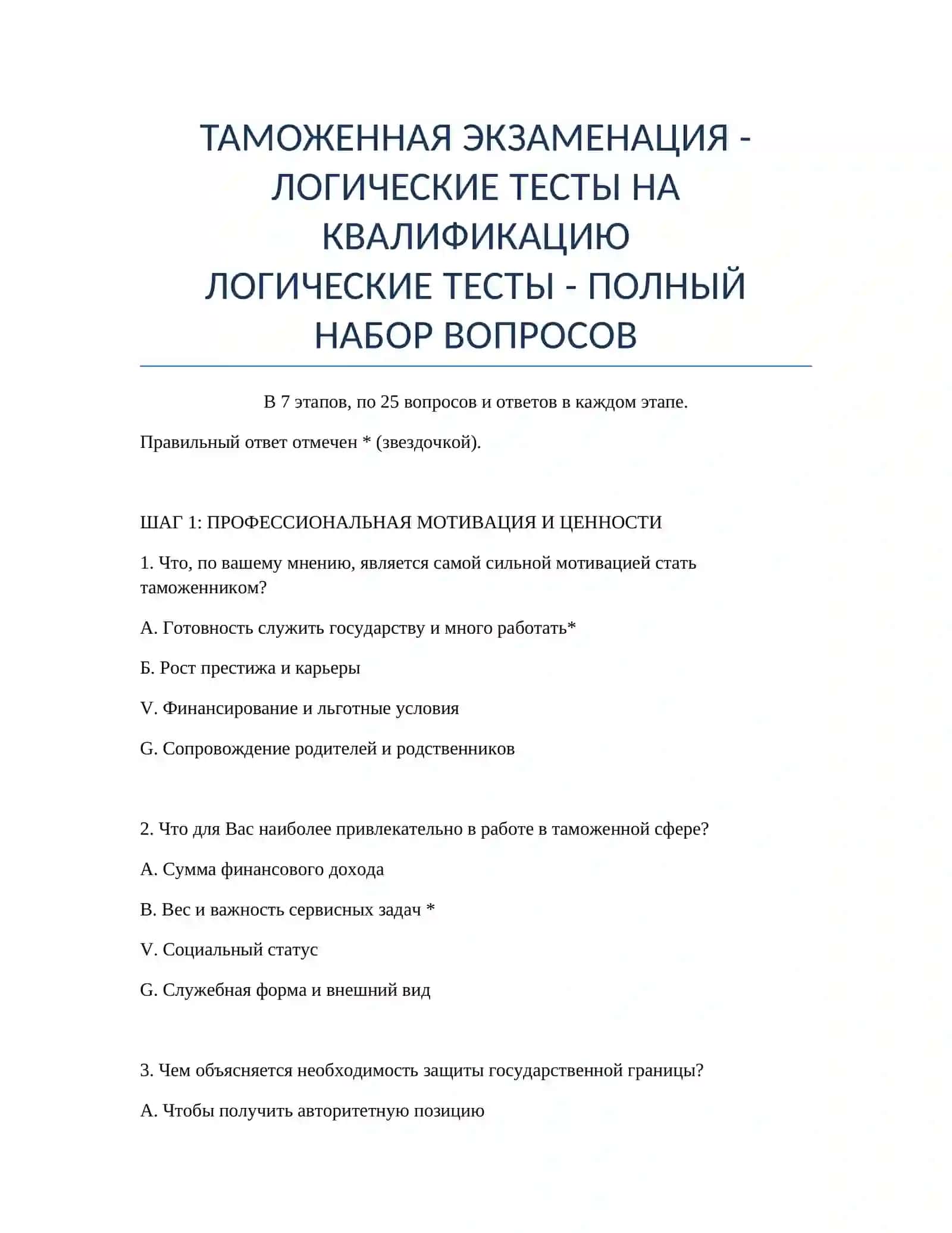 ТАМОЖЕННАЯ ЭКЗАМЕНАЦИЯ - ЛОГИЧЕСКИЕ ТЕСТЫ НА КВАЛИФИКАЦИЮ 2