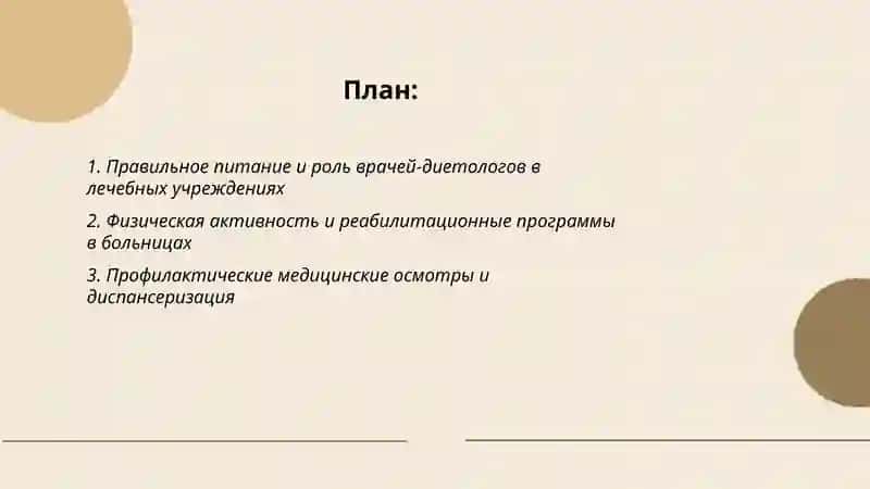 Правильное питание и роль врачей-диетологов в лечебных учреждениях 2
