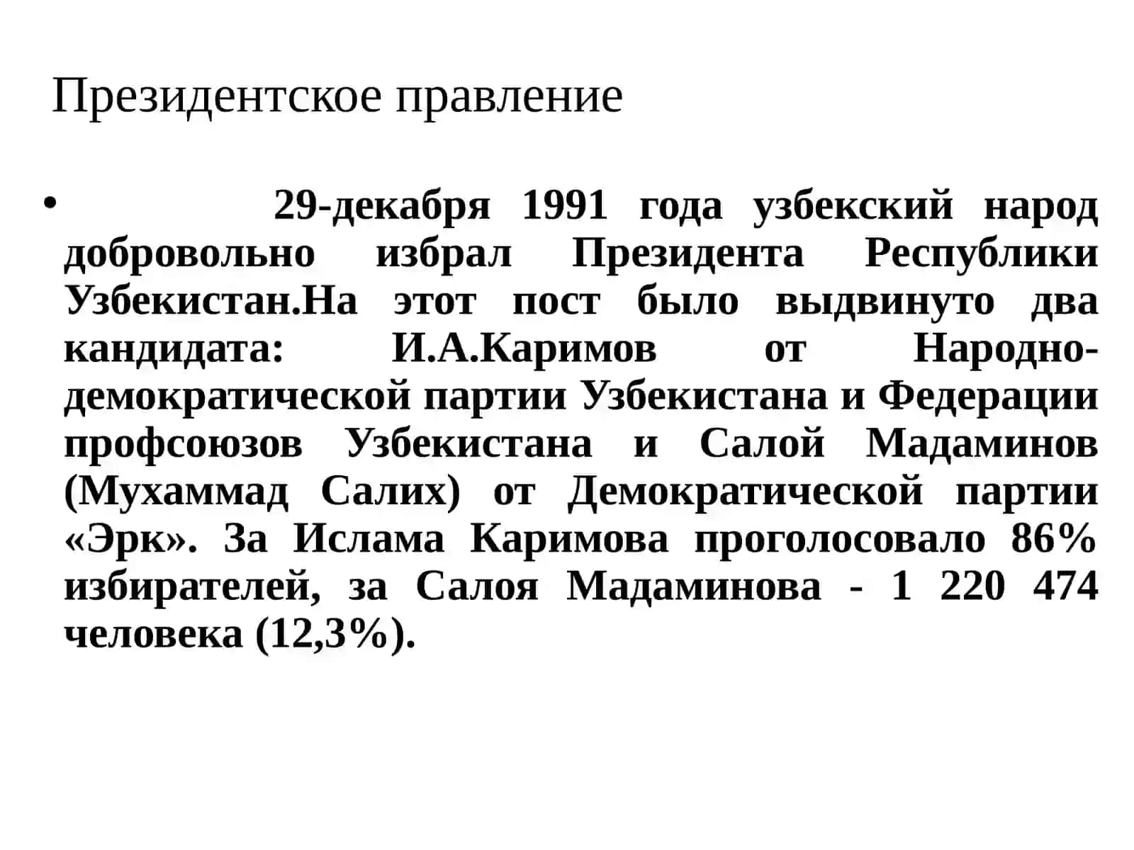 Президентское правление 2