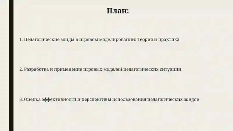 Педагогические зонды в игровом моделировании: Теория и практика 2