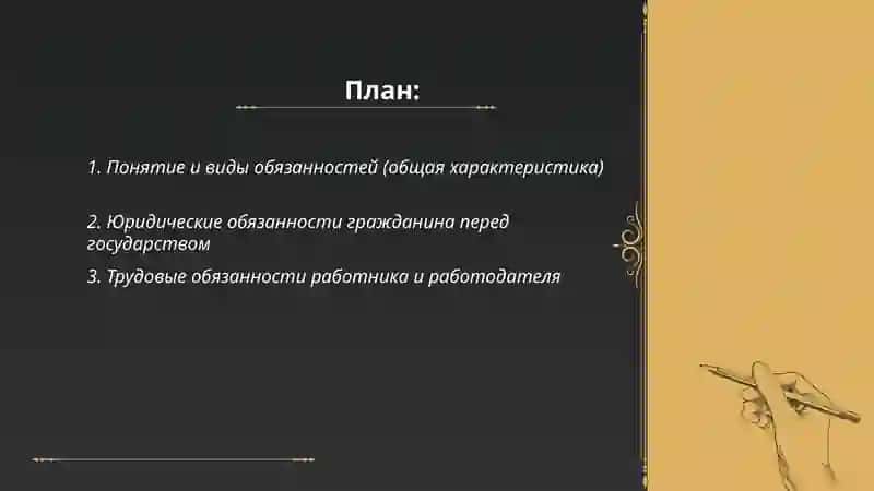 Обязанности и обязанности 2