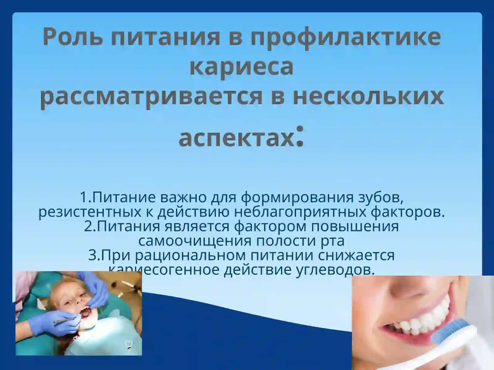 Рациональное питание в профилактике кариеса 2
