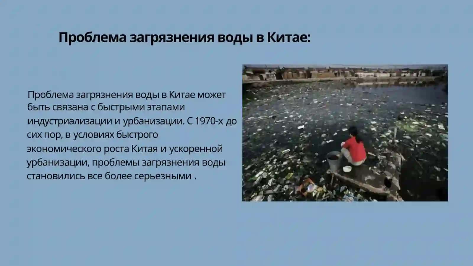 Проблема загрязнения водной среды в Китае 2