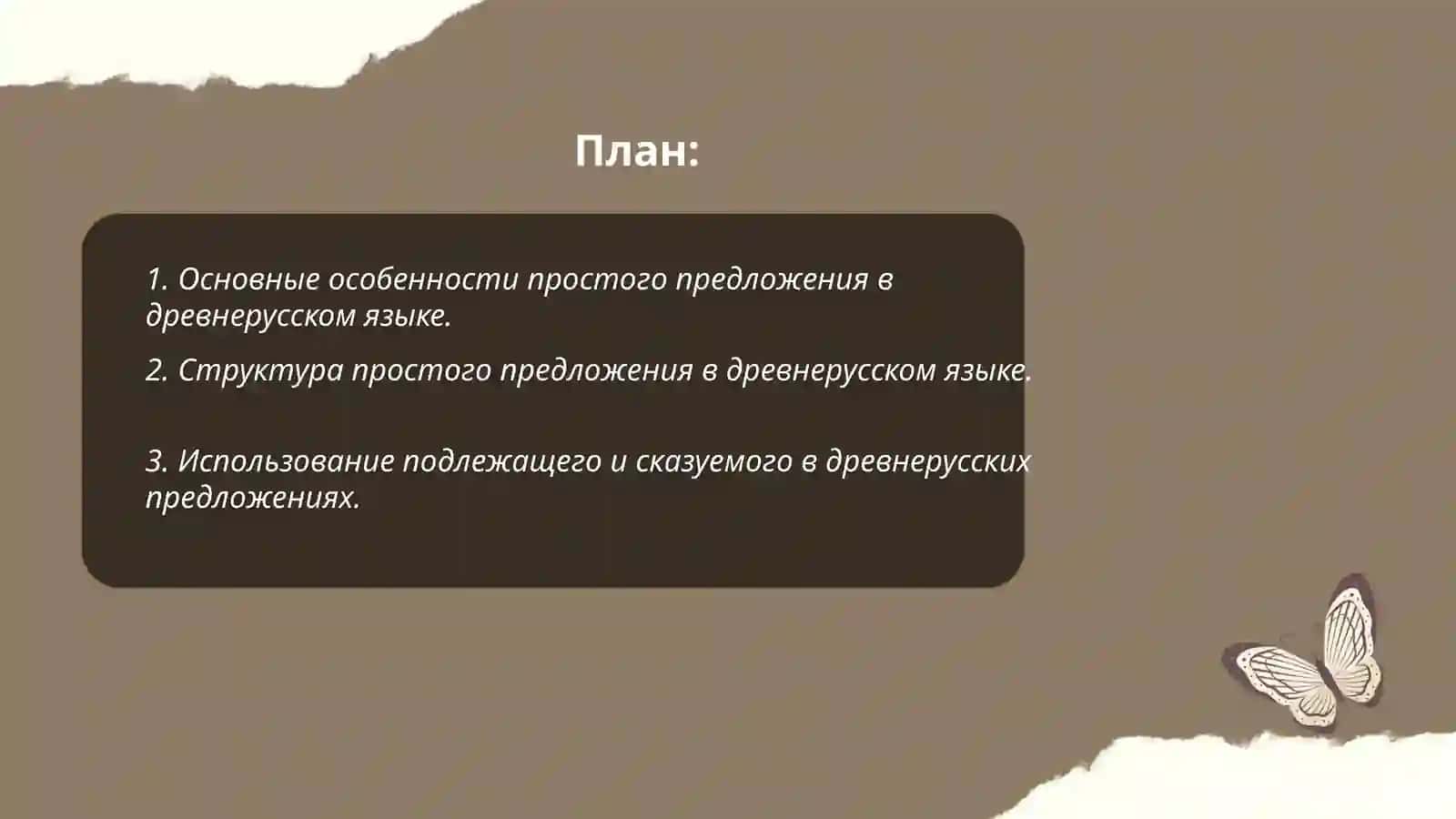 Синтаксис. Простое предложение в древнерусском языке 2