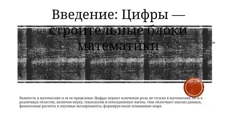 Цифры – краеугольный камень математики 2
