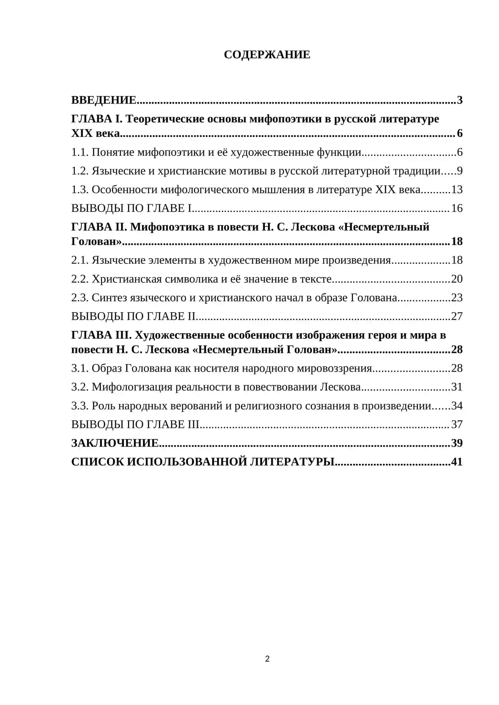 Мифопоэтика «Несмертельного Голована» Н. С. Лескова: языческое и христианское 2