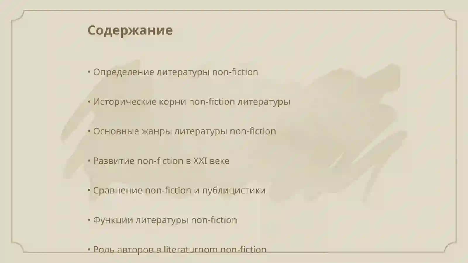 Литература non-fiction становление и развитие, отличие от публикацистики 2