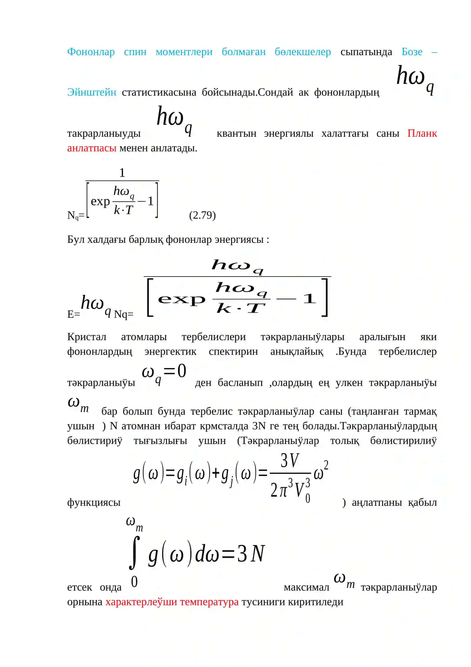 Кристал решеткасы тербелислериниң квантланыўы.Фононлар (Теориялық физика) 2