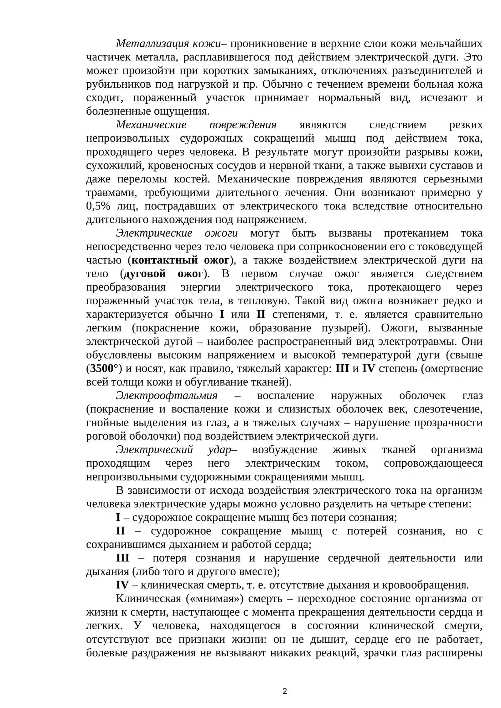Лекция № 9. Основы электрической и техники безопасности 2
